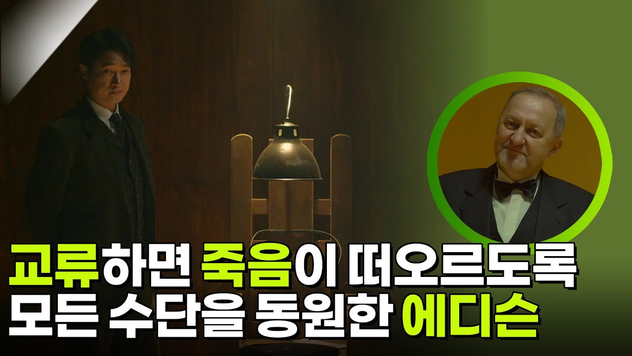 교류하면 죽음이 떠오르도록 모든 수단을 동원한 에디슨 [사이언스 워 거인의 전쟁] | KBS 260228 방송