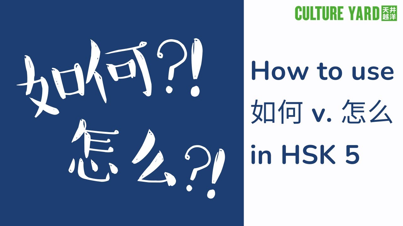 如何 vs 怎么 的区别 (HSK 5)
