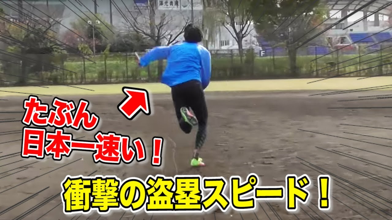 【神盗塁】たぶん日本一速い人が登場！セカンドまで一瞬で到達！ナンダコレ！