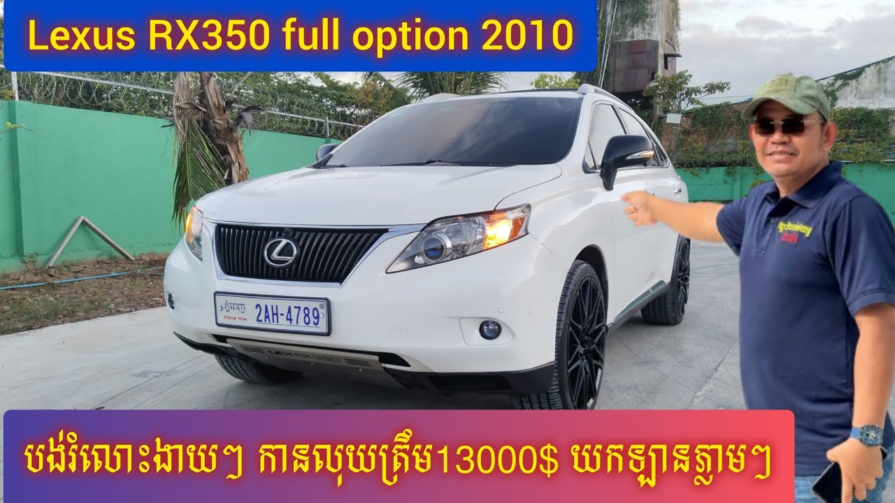 💥 New Stock Lexus RX350 ឆ្នាំ2010 ប៉ុង១ រំលោះសុទ្ធក៏បាន ឬ ធនាគារក៏បាន ១ខែ៥00$ជាងទេ បងប្អូន...