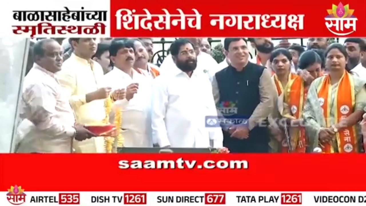 बाळासाहेबांच्या स्मृतीस्थळी शिंदेसेनेचे नगराध्यक्ष | Eknath Shinde pay tribute at Balasaheb Memorial