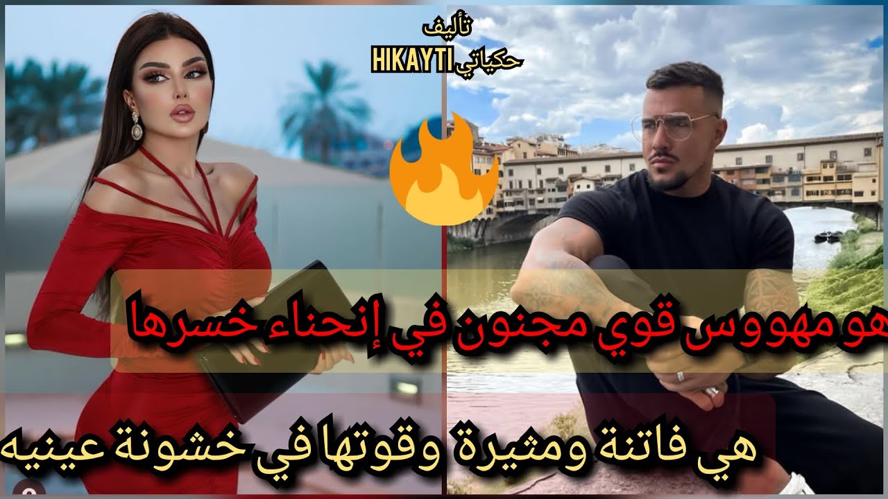 قصة كاملة 💖هوسو بميلان خسرها فاق الحدود😎وهي عاشقة لسوادي عينيه💃قصة خطيرة بزاااف✨