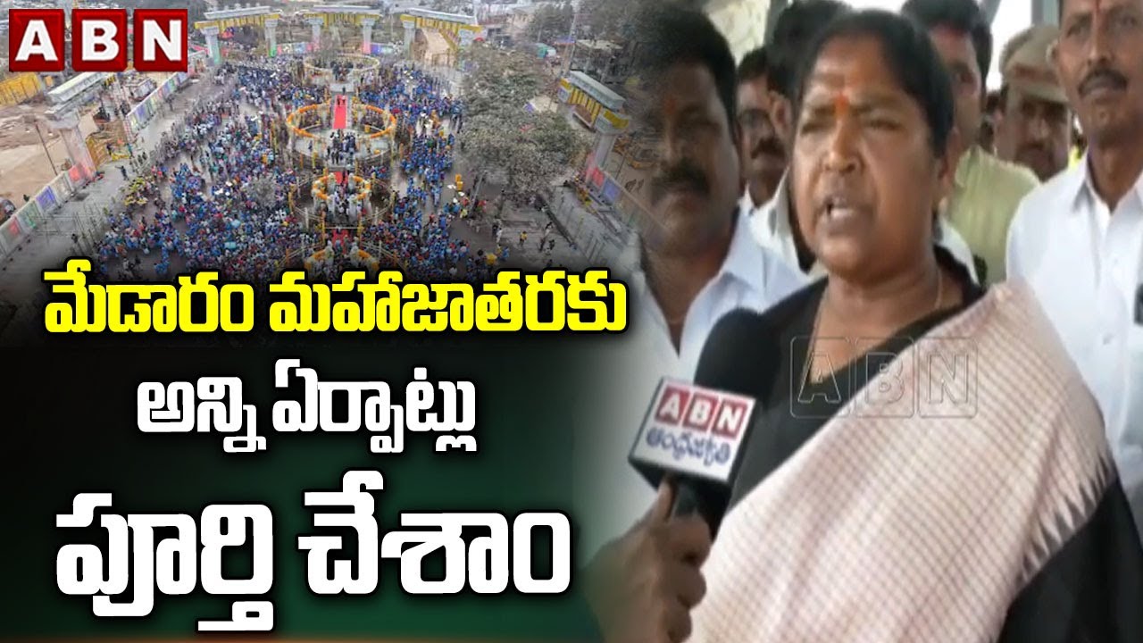మేడారం మహాజాతరకు అన్ని ఏర్పాట్లు పూర్తి చేశాం | Minister Seethakka about Medaram Jatara | ABN Telugu