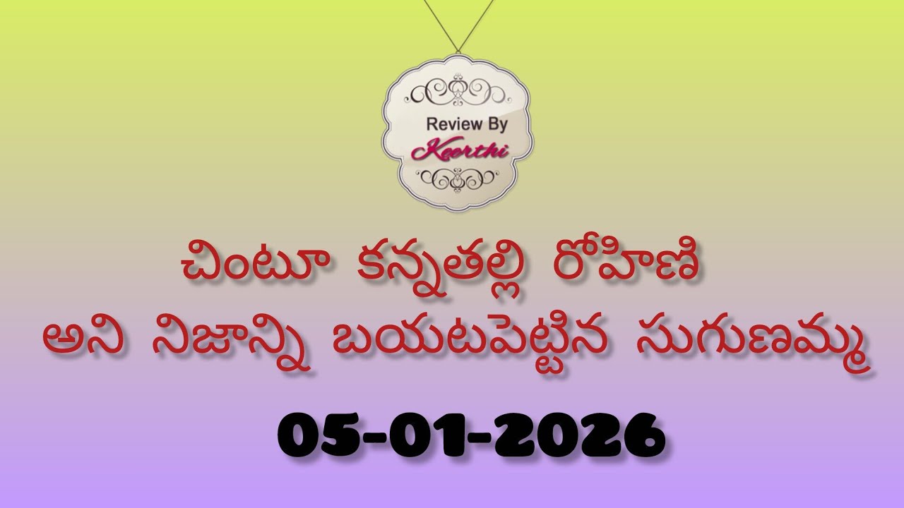 చింటూ కన్నతల్లి రోహిణి అని నిజాన్ని బయటపెట్టిన సుగుణమ్మ