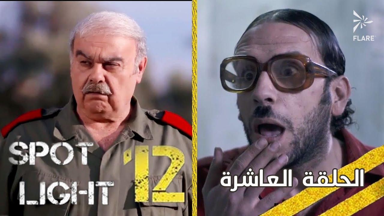 #بقعة_ضوء  12 الحلقة 10 Spot_Light Season 12 Episode#