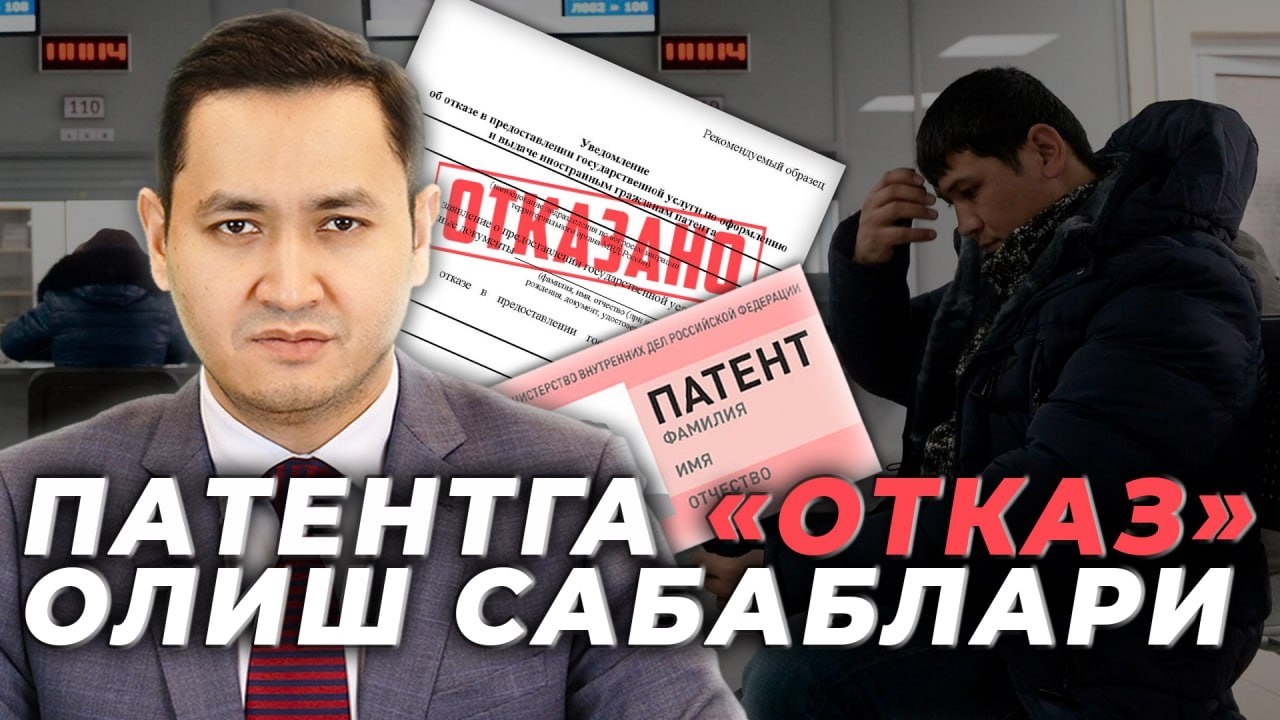 ❗️ПАТЕНТГА ОТКАЗ ОЛИШ САБАБЛАРИ @UzMigrant