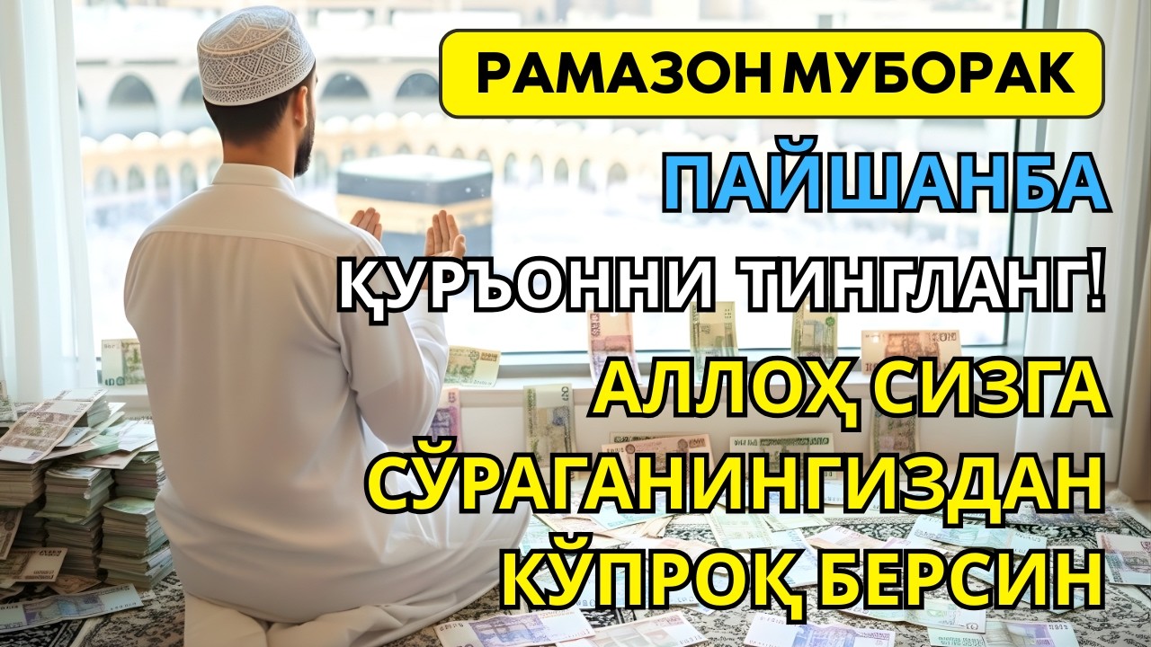 Пайшанба куни Пайғамбар Муҳаммад дуоси✨ инша Аллох, омонлик, бойлик ва муваффақият келтиради.Aмин🤲🏻
