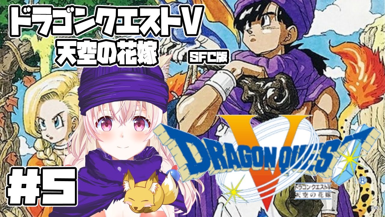 【SFC】ドラゴンクエストV 天空の花嫁 #5【レトロゲーム系Vtuber】