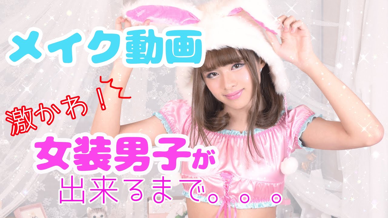 【女装メイク動画】激かわな女装男子が出来上がるまで🥰【cross  dressing】