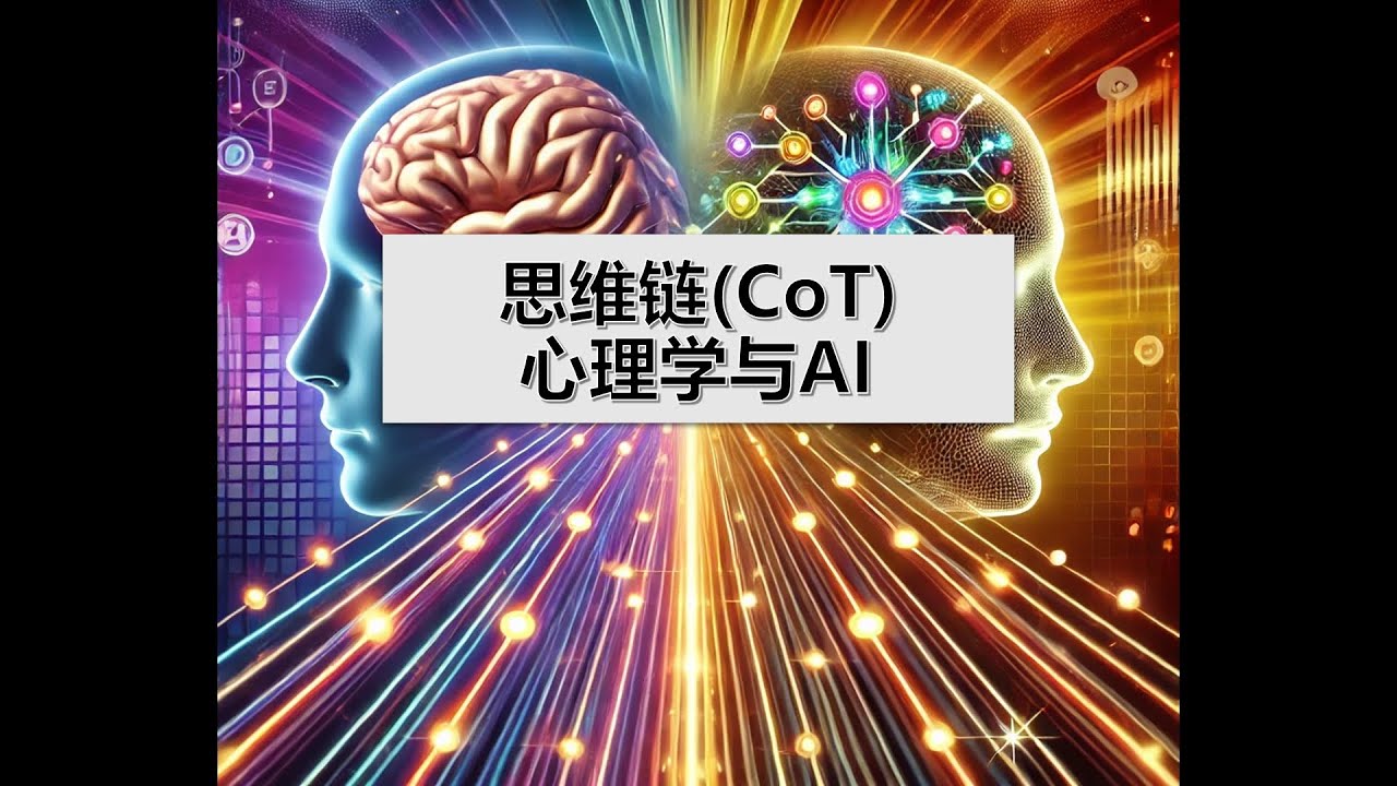 思维链(Chain of Thought, Cot)-心理学与AI