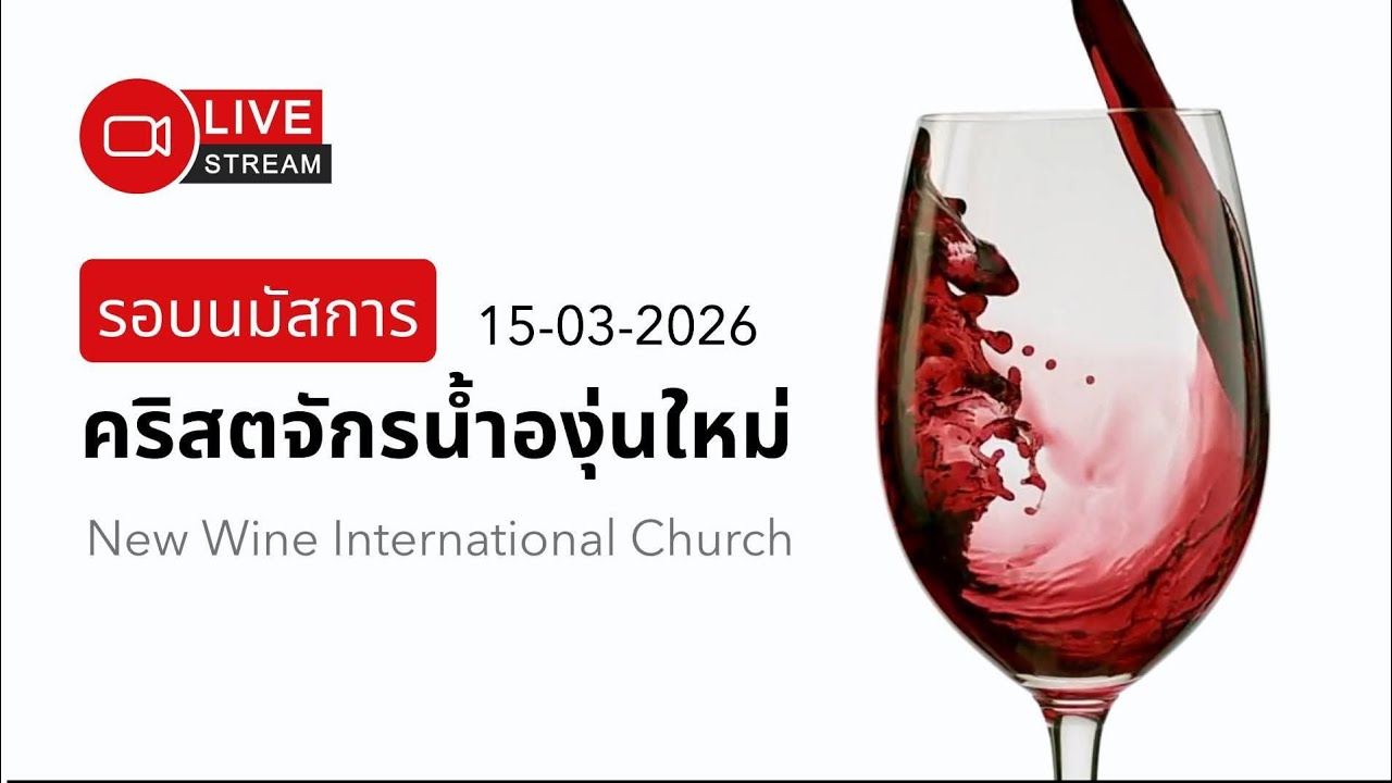 ถ่ายทอดสด รอบนมัสการ 15-03-2026