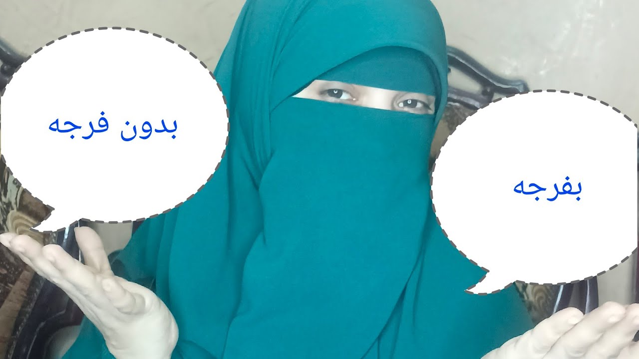 الاخفاء الشفوى وهل هو بفرجه ام بدون فرجه بالدليل 