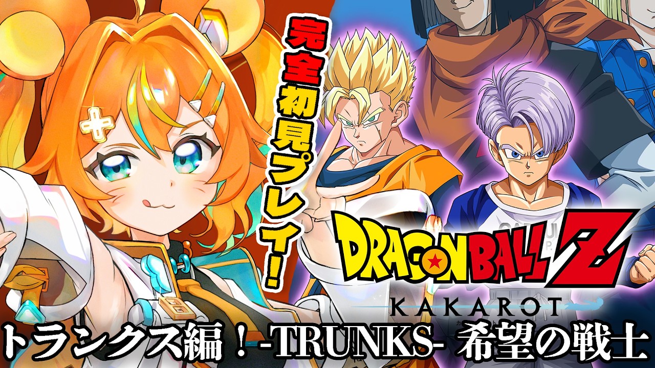 【 ドラゴンボールZ : KAKAROT 】DLCトランクス編！-TRUNKS- 希望の戦士をミリしらプレイ実況‼【Dragon Ball Z Kakarot/カカロット/DBZ/ #VTuber 】