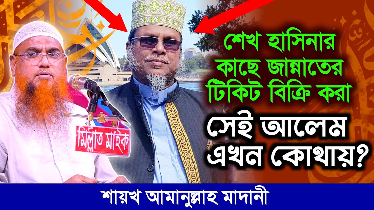 জান্নাতের টিকেট বিক্রেতা সেই আলেম এখন কোথায়? শায়খ আমানুল্লাহ মাদানী। আলোচক, পিস টিভি বাংলা