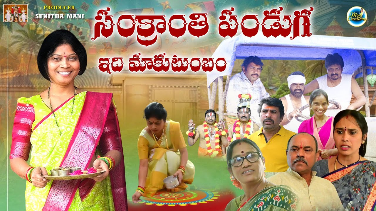 సంక్రాంతి పండుగ ఇది మా కుటుంబం ||VILLAGE SENTIMENT||SANKRANTI||SUNITHA MANI MONI CREATIONS