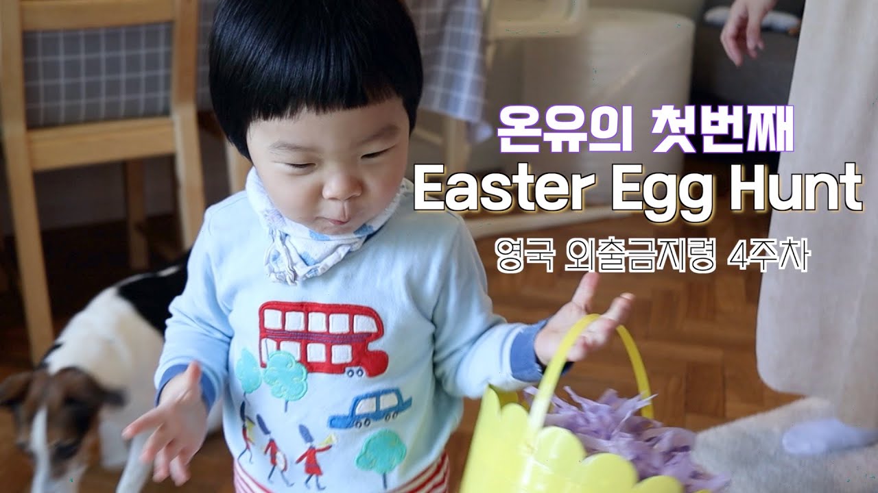 🇬🇧 영국 Lockdown 육아 | 온유의 첫 Egg Hunt 🐣 | Happy Easter! | 부활절 | 집콕 | 육아 일기