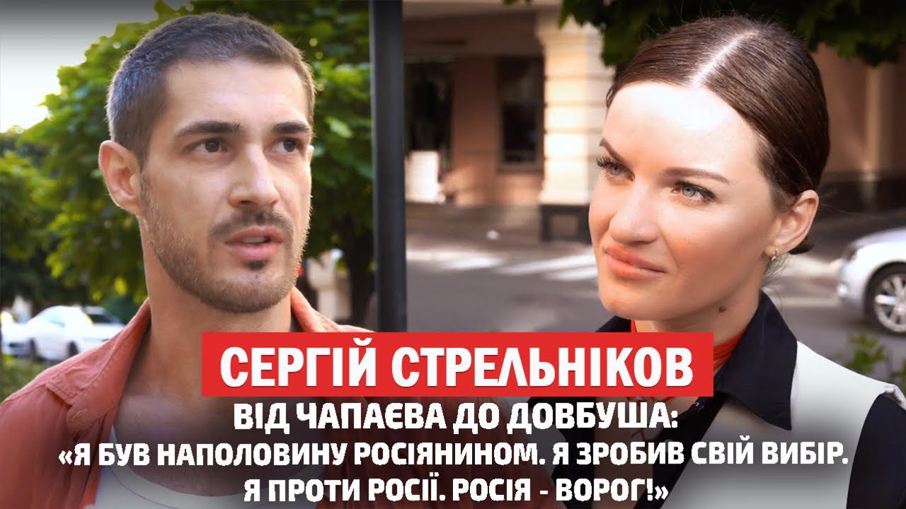 СЕРГІЙ СТРЕЛЬНІКОВ: «Довбуш»; рідня на росії; Галина Безрук та свідомий вибір