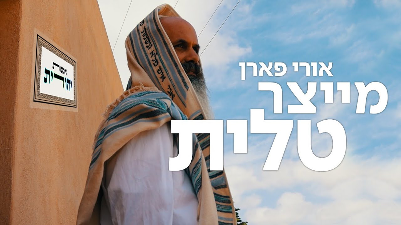 טלית באריגה עבודת יד🔥 סדרת אמנות יהודית