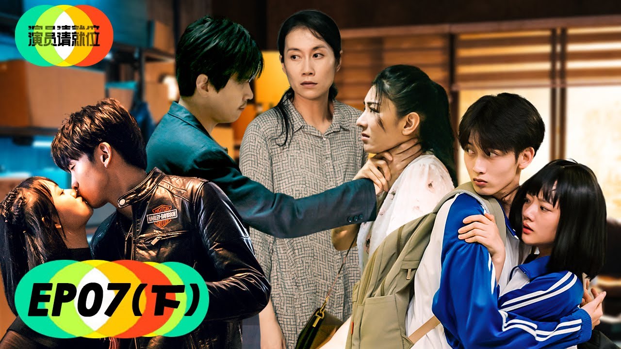 【演员请就位S2】完整版第7期（下）：任敏陈宥维《过关》飙演技