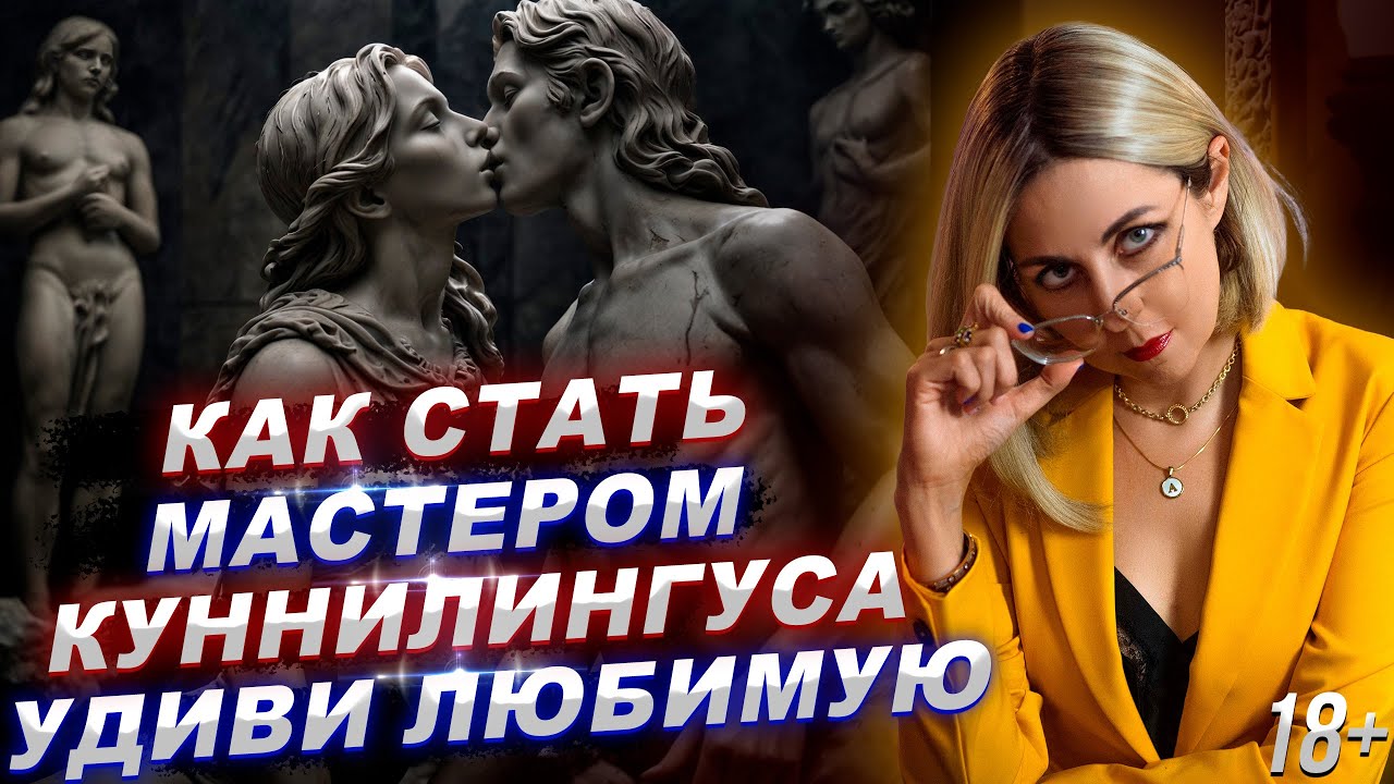 18+ КАК СТАТЬ МАСТЕРОМ КУНН*ЛИНГУСА
