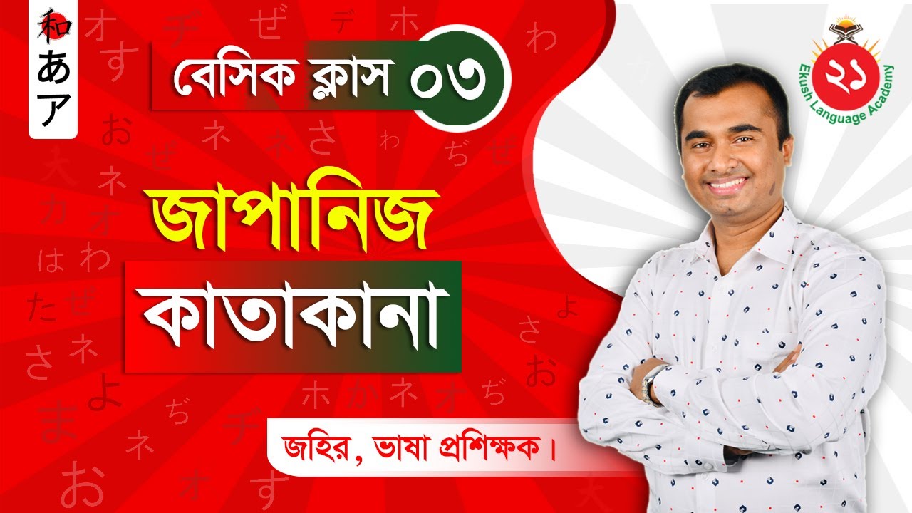 Katakana | কাতাকানা- Japanese N5  Language Learning in Bangla | জাপানি ভাষা শিক্ষা | Jahir Ekush