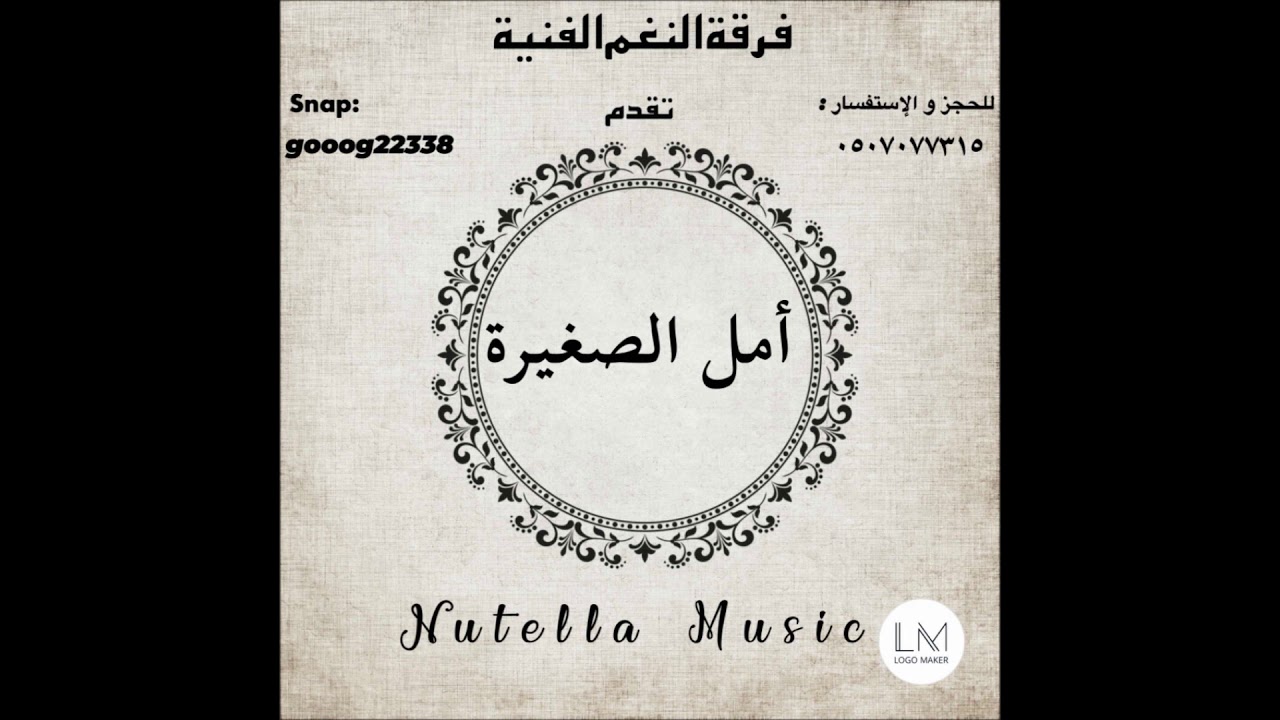امل الصغيرة - يا عطاشى الماي وينه + من اولها