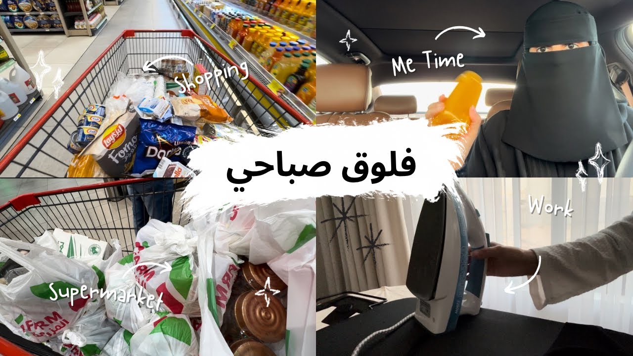 يوميات زهراء الشهري/ فلوق صباحي كله نشاط وانجاز