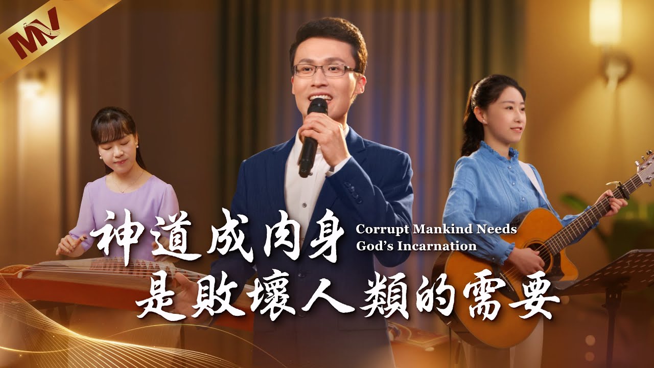 基督教會歌曲《神道成肉身是敗壞人類的需要》【詩歌MV】