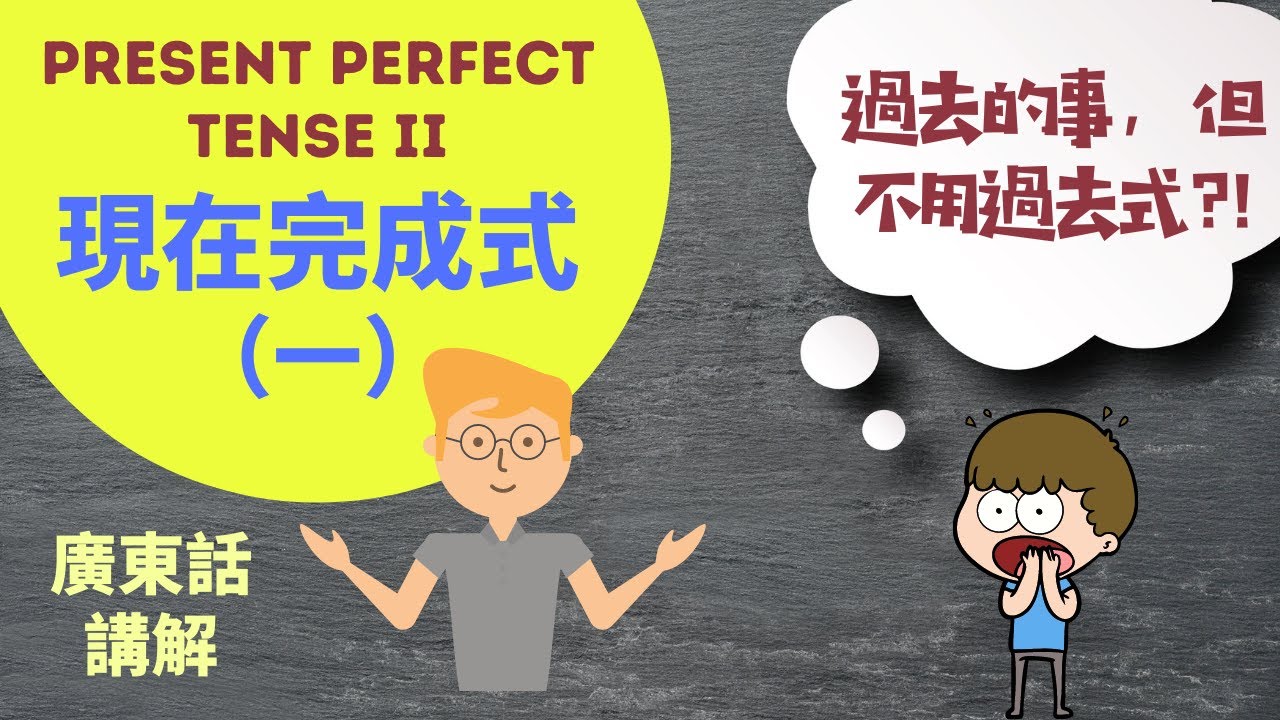 現在完成式1 – 樣式與用法 (粵語講解, 實例) Present Perfect Tense 1  #基礎英文 #現在完成式 #簡單過去式 #動詞時態