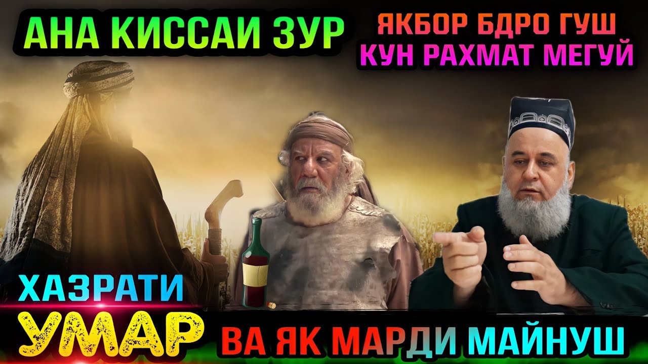 АНА КИССАИ ЗУР ГУШ КУН РОХАТ МЕНИ КИССАИ ХАЗРАТИ УМАР Р.А! ХОЧИ МИРЗО 2022