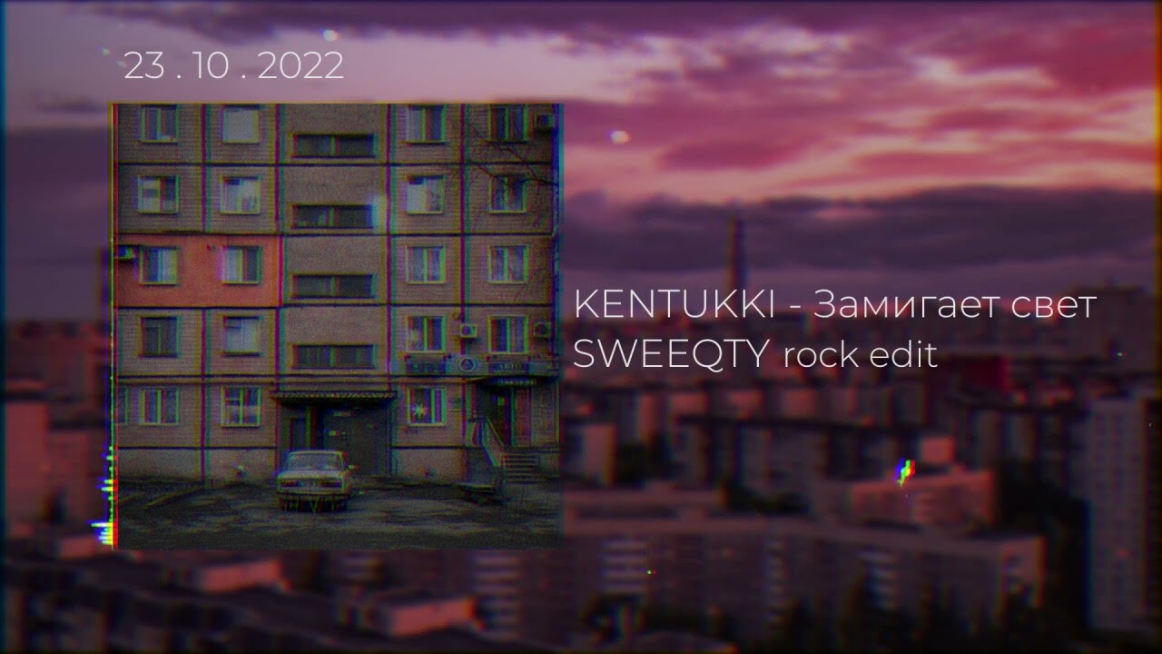 KENTUKKI - Замигает свет ( SWEEQTY rock edit )