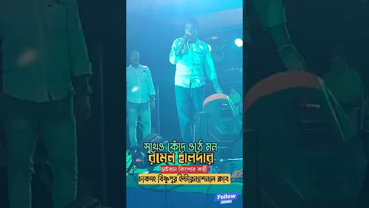 ভাইরাল কিশোর কন্ঠী #রমেন_হালদার কিশোর কুমারের #সুখেও_কেঁদে_ওঠে_মন গানটি অসাধারণ গাইলেন 
