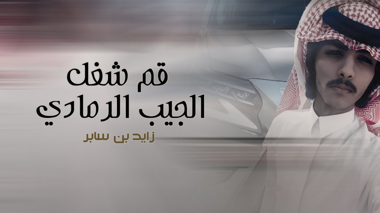قم شغل الجيب الرمادي - زايد بن سابر - حصريا (2020)