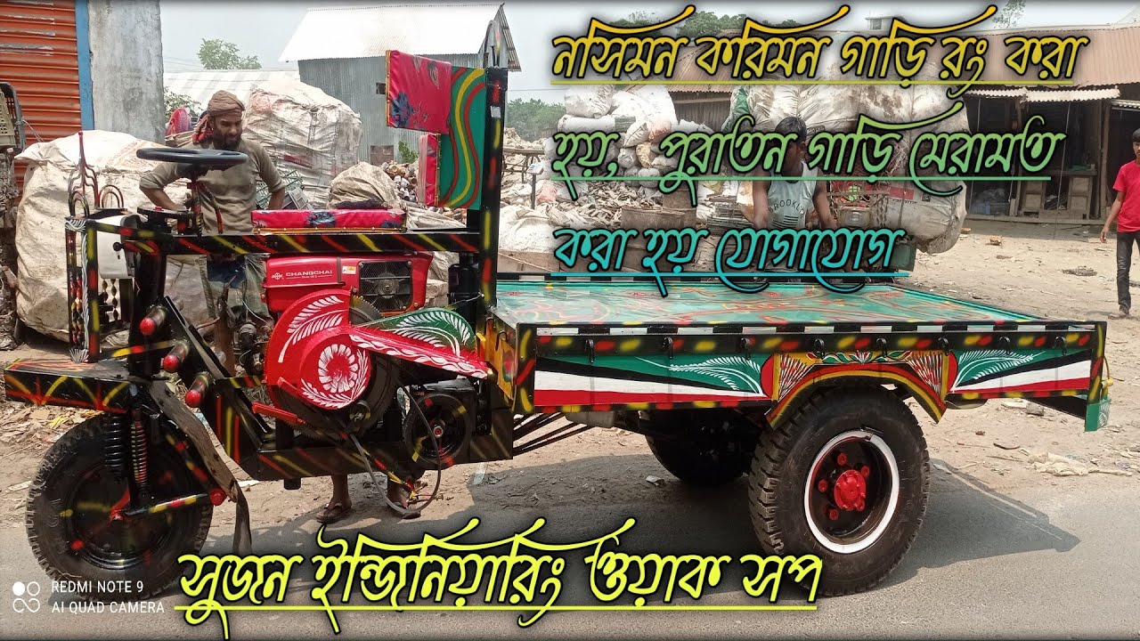 নসিমন করিমন গাড়ি রং করা হয়,  পুরাতন গাড়ি মেরামত করা হয় যোগাযোগ 💁01761820309।।।👈