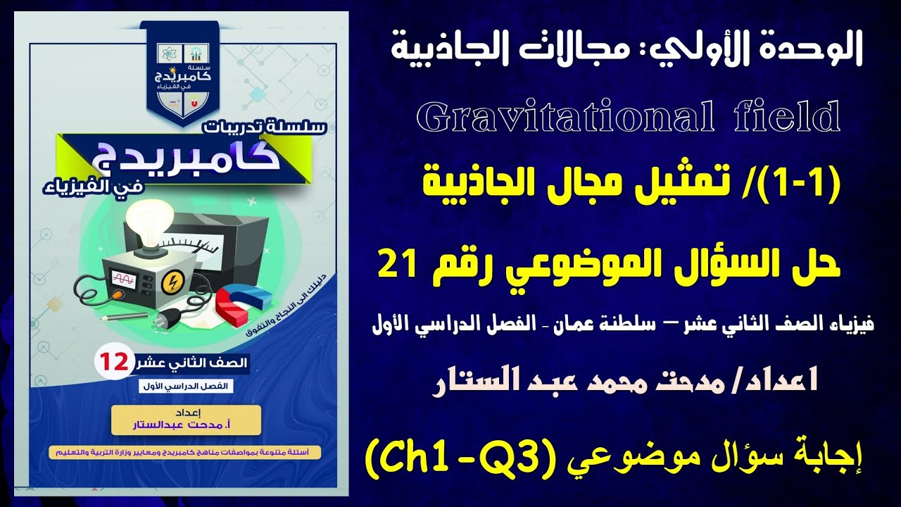 إجابة السؤال رقم 21 من الأسئلة الموضوعية على الدرس الأول تمثيل مجال الجاذبية
