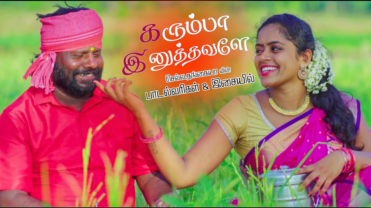 கரும்பா இனுத்தவளே - செல்ல தங்கையா & மகா | திருச்சி அசார் | மண்ணுக்கேத்த ராகம்