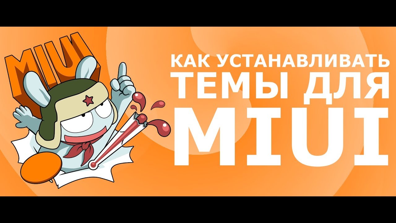 Как устанавливать темы для MIUI + получение статуса дизайнера