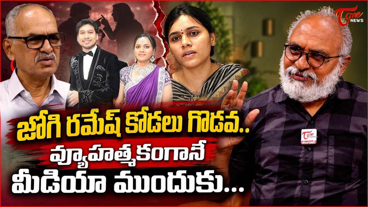 జోగి రమేష్ కోడలు గొడవ.. | Jogi Ramesh Daughter-in-Law Meghana Controversy | Jogi Rajeev | Tone News