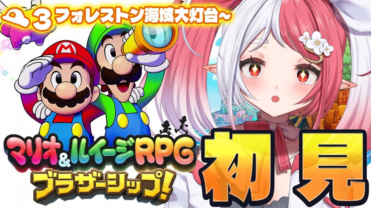 マリオ＆ルイージRPG ブラザーシップ！┇初見プレイ３ 大地をもとに戻せ！【華餅しろも/個人勢Vtuber】