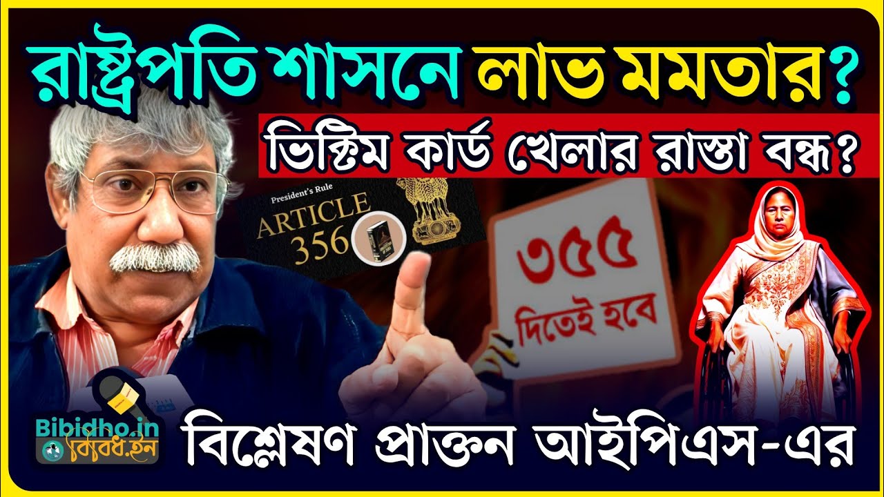 রাষ্ট্রপতি শাসন জারি করলে লাভ মমতার? ভিক্টিম কার্ড খেলার রাস্তা বন্ধ? বিস্ফোরক আইপিএস Nuzrul Islam