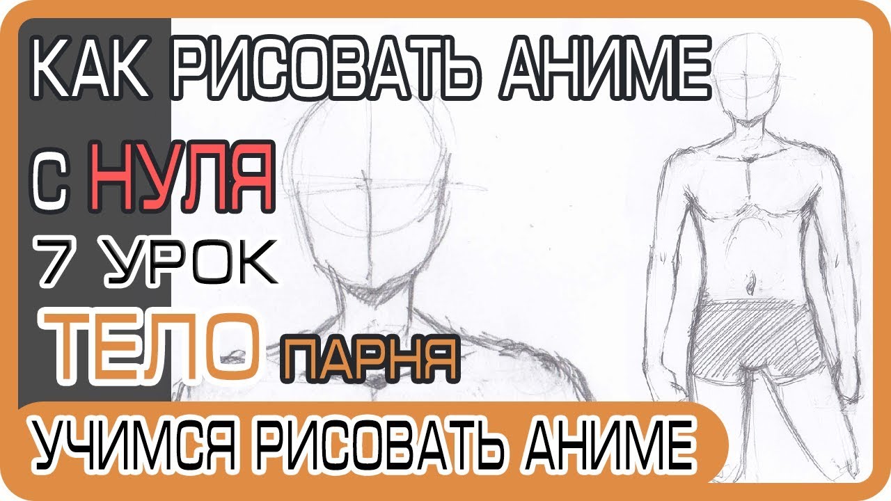 Как нарисовать аниме Тело, Торс, Туловище Парня | Как рисовать аниме с нуля #7