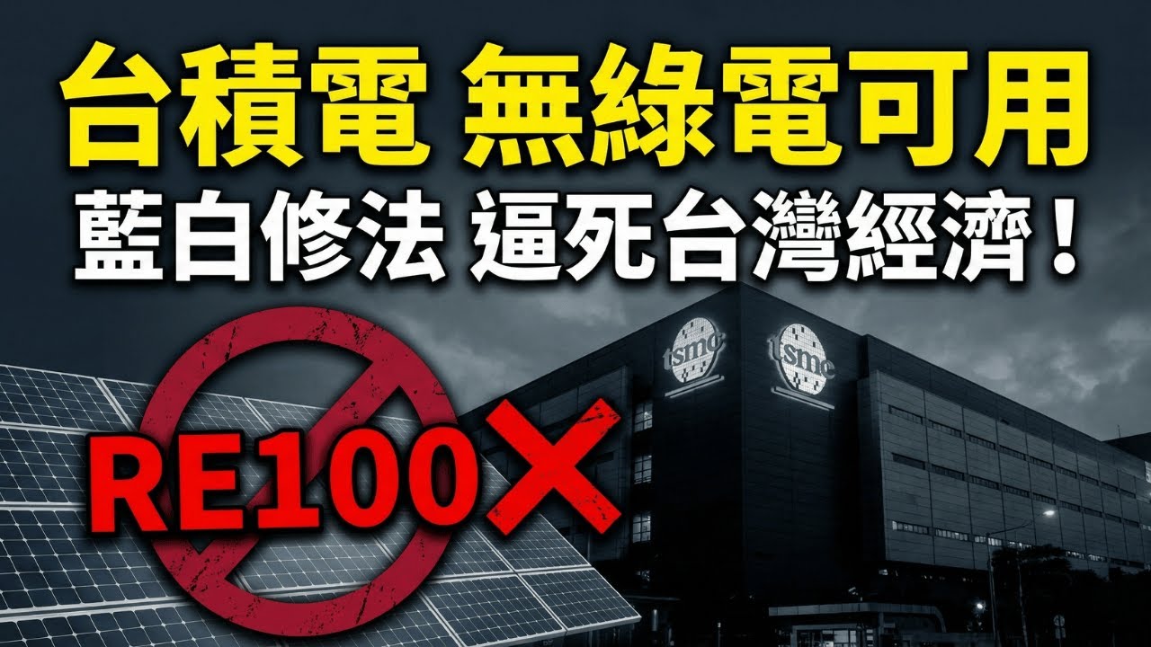 妖魔化綠能誰得利？藍白強推光電惡法，台積電買不到綠電了？恐釀國家「四輸」慘劇！