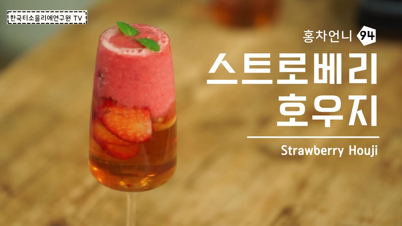[홍차언니 티 레시피] 스트로베리 호우지 / Recipe. Strawberry Houji / ストロベリーホウジ