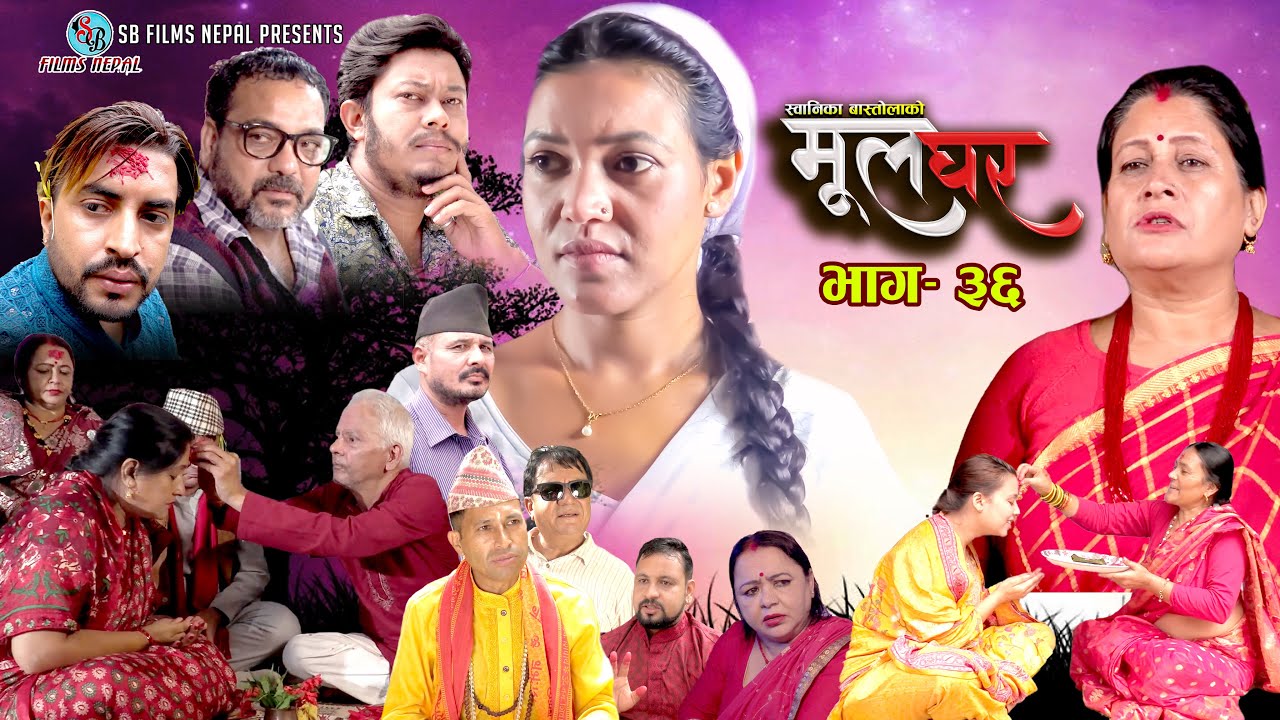 Mul Ghar || मूल घर || Episode - 36 ||  Swanika Bastola | Abhi Shrestha | Rashmi Bhatta | RJ Singh