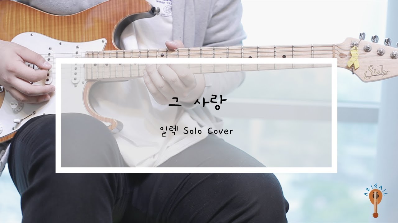 마커스 워십 - 그사랑 일렉 solo cover / Tab악보