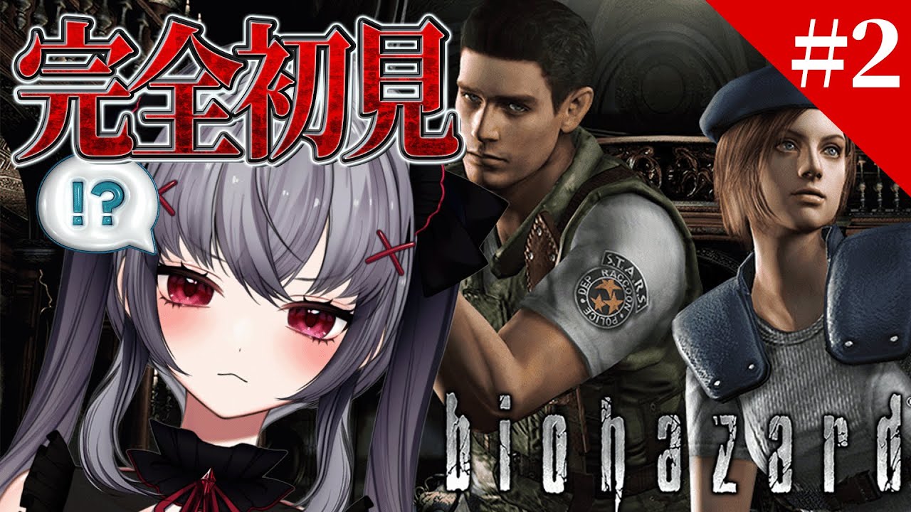 【バイオハザードHDリマスター】完全初見のグダグダ冒険譚＃２ ＃Vtuber #個人勢 #新人vtuber 　悠好のるん