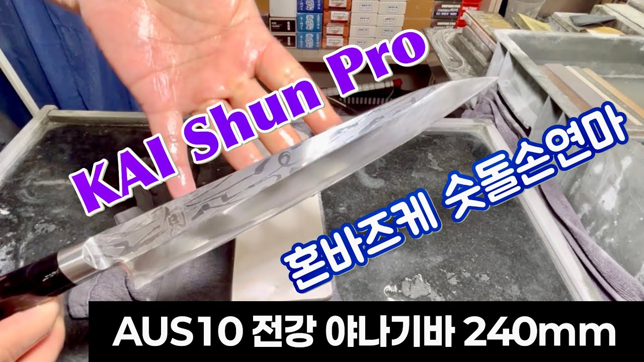 카이 슌 프로 쇼 AUS10 전강 야나기바 240mm 사시미칼 혼바즈케 손연마하기, 경기도 오산시
