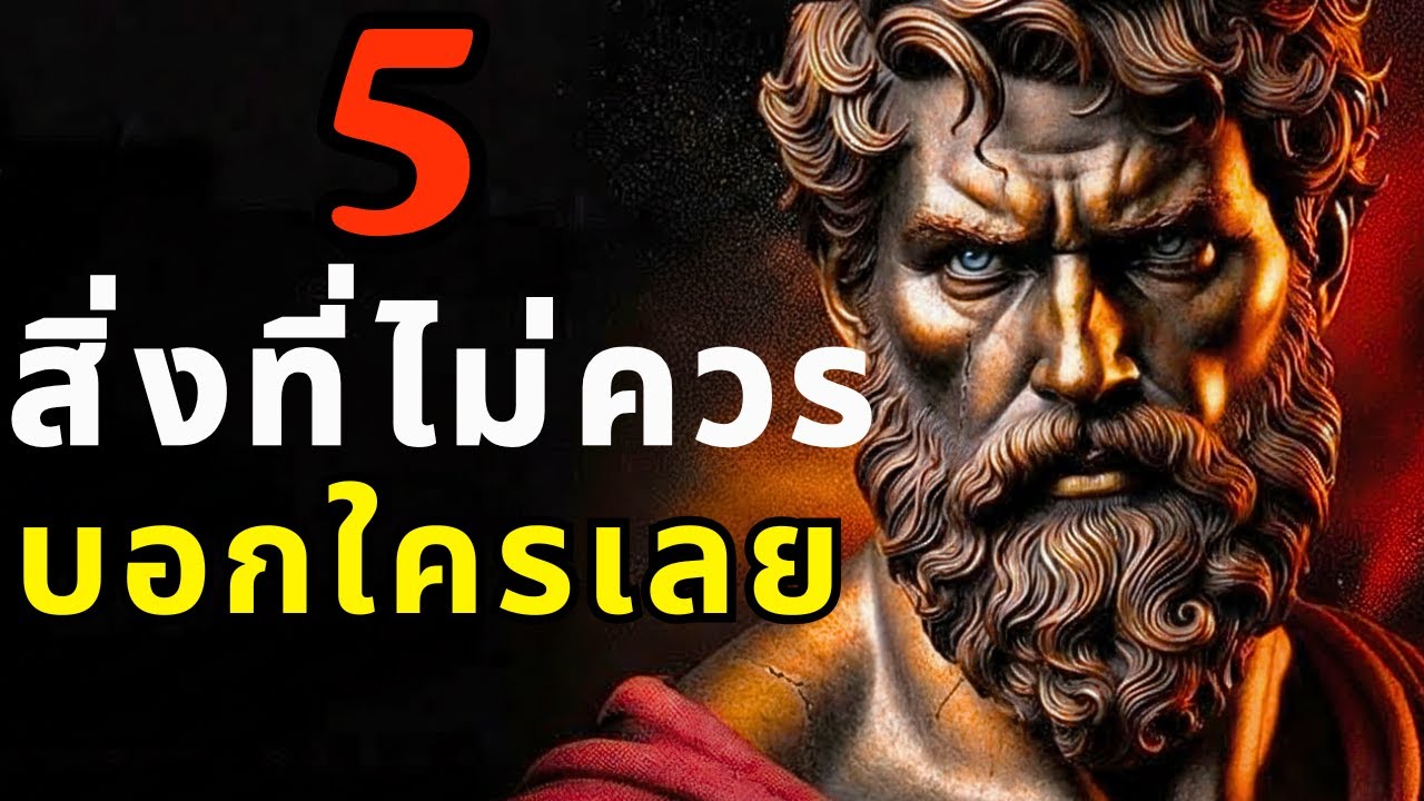 5 สิ่งที่คนฉลาดไม่เคยบอกใคร (และเหตุผลว่าทำไม)