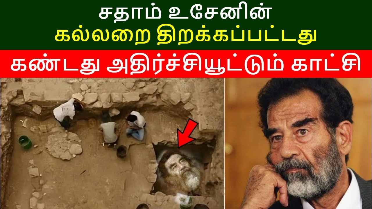 சதாம் உசேனின் கல்லறை திறக்கப்பட்டது | கண்டது அதிர்ச்சியூட்டும் காட்சி | saddam hussein