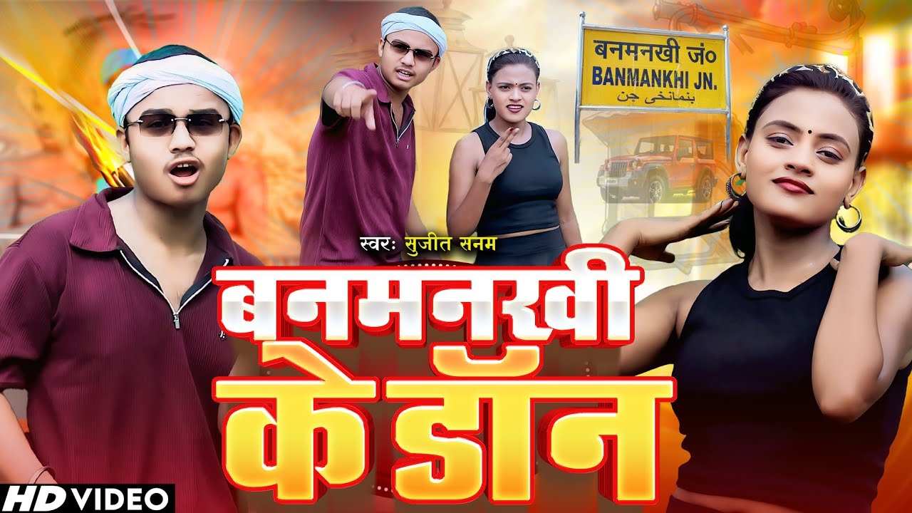 #video | #ACTOR_ MUKHIYA _JI00 | बनमनखी के डाॅन   | #sujit sanam | Banmankhi ke Don | #Bhojpuri #Naw